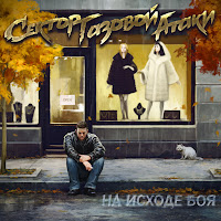 Сектор Газовой Атаки - За Туманом загрузить