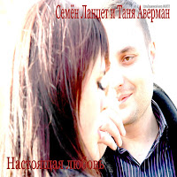 Семен Ланцет - Я Тебя Люблю Ft Таня Аверман загрузить