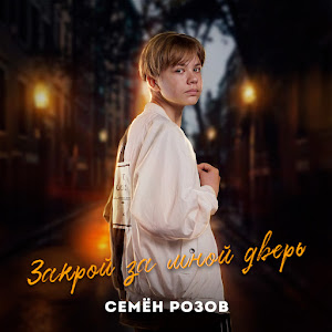 Семён Розов - Закрой За Мной Дверь загрузить