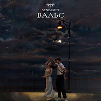 Seneamin - Вальс загрузить