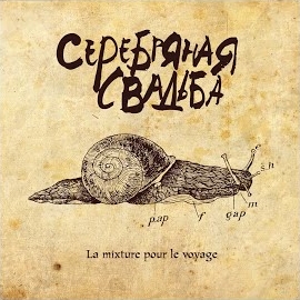 Серебряная Свадьба - Детству Крышка загрузить