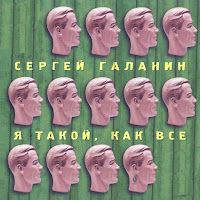 Сергей Галанин - Мы Дети Бг загрузить