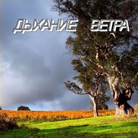 Сергей Грищук - Дыхание Ветра загрузить