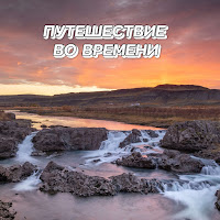 Сергей Грищук - Путешествие Во Времени загрузить