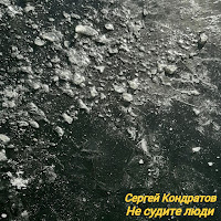 Сергей Кондратов - Не Судите Люди загрузить
