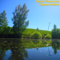 Сергей Кондратов - Первая Любовь загрузить