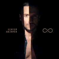 Сергей Лазарев - Третий загрузить