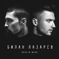 Сергей Лазарев - Прости Меня (Feat. Dima Bilan) загрузить