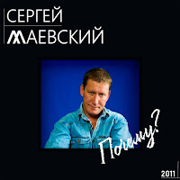 Сергей Маевский - Чудо Любовь загрузить