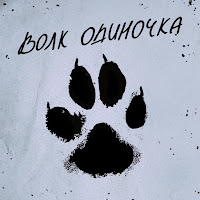 Сергей Мироненко - Волк Одиночка загрузить