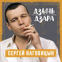 Сергей Наговицын - Дзынь Дзара загрузить