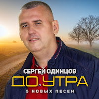 Сергей Одинцов - Не Забудем загрузить