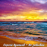 Сергей Одинцов - Не Забывай загрузить