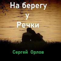Сергей Орлов - На Берегу У Речки загрузить