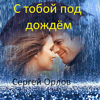 Сергей Орлов - С Тобой Под Дождём загрузить