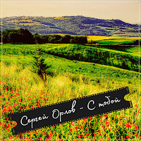 Сергей Орлов - С Тобой загрузить