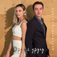 Сергей Павловский - Друг К Другу Ft Настя Сихварт загрузить