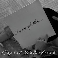 Сергей Павловский - О Наших Чувствах загрузить