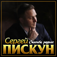 Сергей Пискун - Спасибо, Родная загрузить
