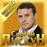 Сергей Пискун - Не Віддавай загрузить
