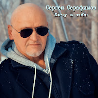Сергей Серафимов - Я Тебя Забываю загрузить
