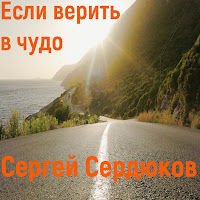 Сергей Сердюков - Если Верить В Чудо загрузить