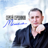 Сергей Сердюков - Ты Меня Прости загрузить