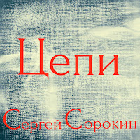 Сергей Сорокин - Цепи загрузить