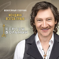 Сергей Вольный - Женщина Всегда Права загрузить