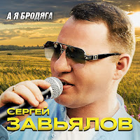 Сергей Завьялов - А Я Бродяга загрузить