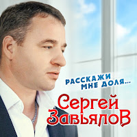 Сергей Завьялов - Годы Прячутся загрузить