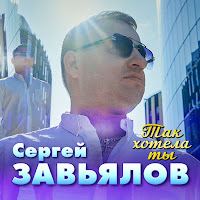 Сергей Завьялов - Так Хотела Ты загрузить