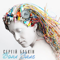 Сергій Бабкін - Вона Знає загрузить