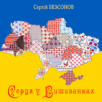 Сергій Безсонов - Серця У Вишиванках загрузить