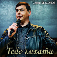 Сергій Безсонов - Тебе Кохати загрузить