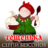 Сергій Безсонов - Тещенька загрузить