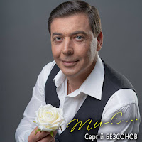 Сергій Безсонов - Ти - Є... загрузить