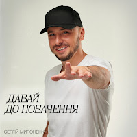 Сергій Мироненко - Давай До Побачення загрузить