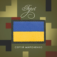 Сергій Мироненко - Герої загрузить