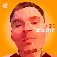 Serpo - Это Связывало Нас (Sergey Ivanenko Radio Edit) загрузить