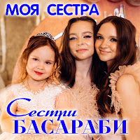 Сестри Басараби - Моя Сестра загрузить