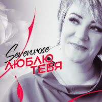 Sevenrose - Тополиный Пух / Version 2022 загрузить