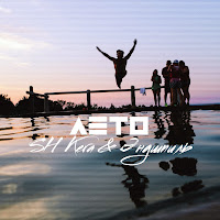 Sh Kera - Два Спаянных Духа (Feat. Эндшпиль) загрузить