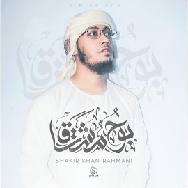 Shakir Khan Rahmani - بوح مشتاق (Arabic Nasheed) загрузить