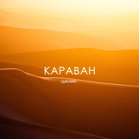 Шалих - Караван загрузить