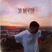 Шалих - За Мечтой загрузить