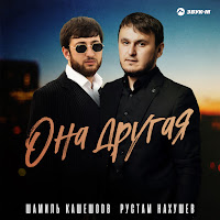 Шамиль Кашешов - Она Другая Ft Рустам Нахушев загрузить