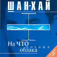 Шан-Хай - Девушка С Оленьими Глазами загрузить