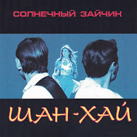 Шан-Хай - Солнечный Зайчик загрузить
