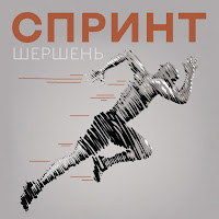 Шершень - Спринт загрузить
